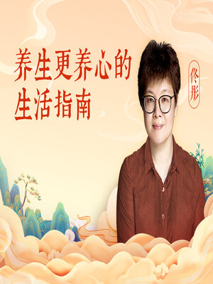 cover image of 佟彤中医养护50讲
